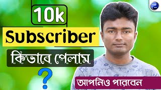 How i achieved my 10k Subscriber || আপনিও পারবেন - নতুন দের জন্য কিছু কথা