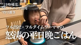 【フルタイムワーママ】時間がない！2歳娘と一緒に平日ドタバタ晩ごはん準備(2日間)【共働き夫婦】