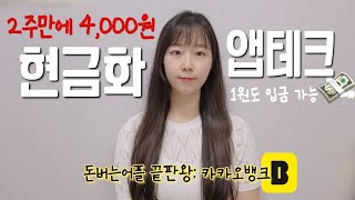 단 1원도, 내 계좌로 바로 입금해주는 현금화 앱테크 추천! 카카오뱅크에서 매일 현금 용돈 받기