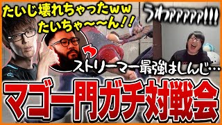 マゴ一門の序列を決める対戦会で壊れるたいじ【たいじ/マゴ/しんじさん/布団ちゃん/はんじょう/UG/おにや/ストリートファイター6】