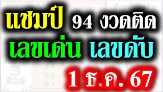 【 แชมป์เลขวิ่ง 】ถูกบน 593 #ถูกต่อเนื่อง 91 งวดติด .... แชมป์เลขวิ่ง 1/12/67