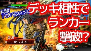 【三国志大戦】推挙阿蒙vs５枚攻守自在【ランカー戦】