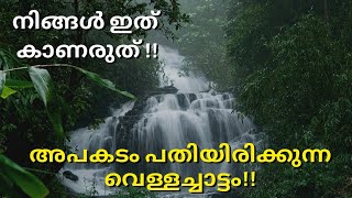 അപകടം പതിയിരിക്കുന്ന വെള്ളച്ചാട്ടം.||#waterfallsinkannur ||#kannur ||#Kannurtourism ||#keralanature