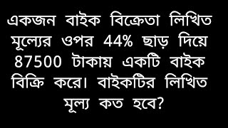 এক বিক্রেতা লিখিত মূল্যের ওপর 44% ছাড় দিয়ে 87500 টাকায় একটি বাইক বিক্রি করে। লিখিত মূল্য কত হবে?