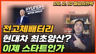 전고체배터리 현대차 최초양산? 이제 스타트인가