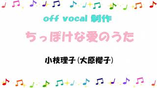 ちっぽけな愛のうた(off vocal)/小枝理子(大原櫻子)