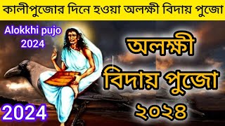 অলক্ষী বিদায় পুজো 2024|Alokkhi puja 2024|অলক্ষী পুজো কি ও কেন করা হয় জেনে #ajanarpothe #2024