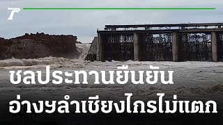 ยันอ่างฯ ลำเชียงไกรเปิดทางระบายน้ำ ไม่แตก | 27-09-64 | ข่าวเที่ยงไทยรัฐ
