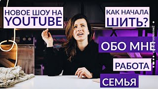 НЕСКОЛЬКО ФАКТОВ ОБО МНЕ / КАК Я НАЧАЛА ШИТЬ / СЕМЬЯ / РАБОТА