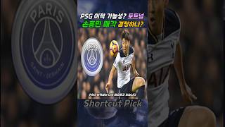 손흥민 PSG 이적설? 토트넘과 결별할까!