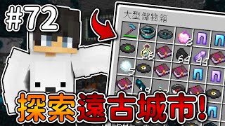 Minecraft【伊甸飲酒】初次探索遠古城市❗ 遠古城市到底可以『獲得多少』物品...❓｜1.19生存 #72｜全字幕｜偏頭