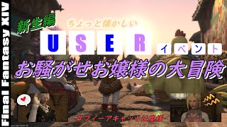 【FF14】ユーザーイベント　お騒がせお嬢様の大冒険