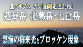 北アルプス　蓮華岳・北葛岳・七倉岳　テント泊縦走2Days(2024.8.3～4)