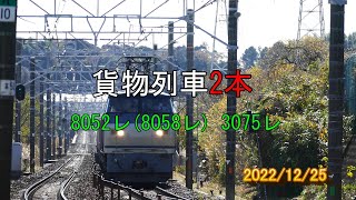 静岡県西部JR貨物記 今日の貨物列車 上り8052レ(8058レ) 下り3075レ 東海道本線 2022/12/25