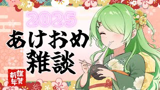 【雑談】新年あけおめことよろの会～2025開幕～【裟々羅冥/新人VTuber】