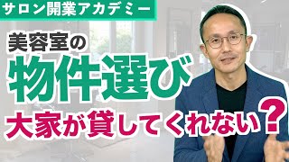 【物件選び中の方必見】大家が貸さない？美容室物件の押さえ方