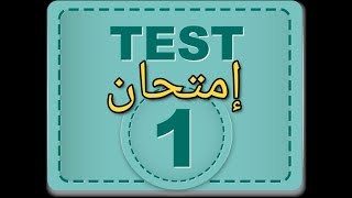 الإمتحان الأول  رخصة السياقة الإسبانية