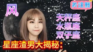 星座渣男全解析：透视十二星座的恋爱陷阱水瓶座天秤座双子座