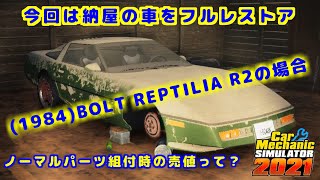 【(1984)BOLT REPTILIA R2(SUPERCHARGED)】のんびりフルレストアすっぞ！！【Car Mechanic SIMULATOR 2021/PS4】