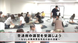 普通救命講習を受講しよう(なるほど習志野:H28年8月号)