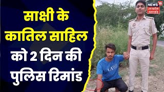 Sakshi Murder Case : Court ने Sahil Khan को 2 दिन की Police Remand पर भेजा | Delhi News | Top News