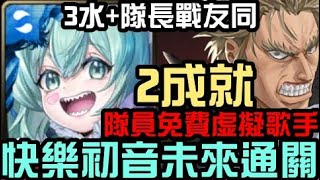 免費隊員！全虛擬歌手2成就！快樂魔咒初音未來通關！石動雷十太地獄級 復興古流劍法的野心 一般模式 Lv1（神魔之塔x神劍闖江湖x初音未來）隊長戰友相同/3水