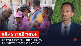 ዲጂታል የነዳጅ ግብይት  Etv | Ethiopia | News