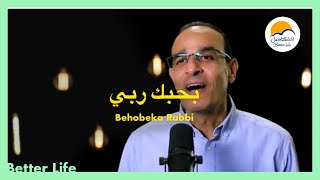 بحبك ربي يعزف قلبي - الحياة الافضل - سامح روبيل - ترانيم زمان | Behobeka Rabbi -Better Life -Oldies