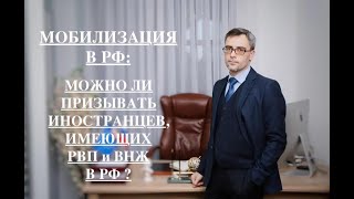 МОБИЛИЗАЦИЯ В РФ: МОЖНО ЛИ ПРИЗЫВАТЬ ИНОСТРАНЦЕВ, ИМЕЮЩИХ РВП И ВНЖ В РФ ?