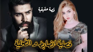 فصلية الضابط جواد والطويلة ام العمارة قصة عراقية حقيقية لاتنسون لايك واشتراك 🥰