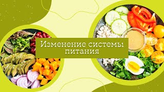 Изменение системы питания. Эфир с Татьяной Гебель