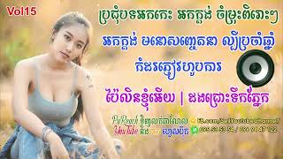 រាំវង់ អកកាដង់ពីរោះៗ កុំអាងប្រាក់ខែ អកកេះ រាំវង់ សន្យា Old Song Rangkasal