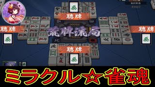 【奇跡】全員が発単騎で聴牌ｗｗｗ　無課金雀豪の玉の間・段位戦配信【#雀魂】【#麻雀】【#解説】