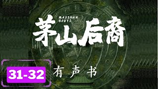 【茅山后裔】第31-32集 茅山图志