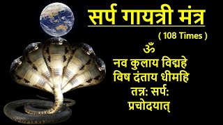 सर्प गायत्री मंत्र 108 | Sarpa gayatri mantra with lyrics 108 times | DharmGyanam | Harshad Jani