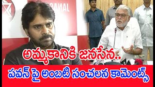 అమ్మకానికి జనసేన.. పవన్ పై అంబటి సంచలన కామెంట్స్ : Ambati Sensational Comments On Janasena | #SPT