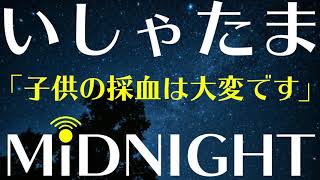 【第41夜】子供の採血では年代別にあるあるがあります。