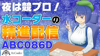 【AtCoder】夜は競技プログラミング ABC086D【高井茅乃 #ちのなま 】