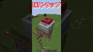 【恐怖】一瞬で爆発するTNTを落とす装置の作り方 #マイクラ #マインクラフト #shorts #short #マイクラ建築