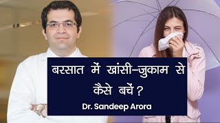 बरसात में खांसी, जुकाम, बुखार से कैसे बचें? | How to Prevent Cold, Cough and Fever in Rainy Season