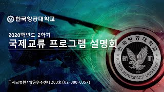 2020학년도 2학기 국제교류 설명회  (수정)