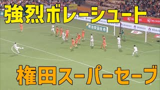 【ハイレベルな攻防】ドッジのボレーを権田修一が弾き出す！【切り抜き】