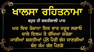 ਖਾਲਸਾ ਰਹਿਤਨਾਮਾ ਬਹੁਤ ਸ਼ਕਤੀਸ਼ਾਲੀ ਪਾਠ | Khalsa Rehatnama | Ek Onkar