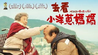 《去看小洋蔥媽媽》Pecoross’ Mother and Her Days｜正式預告｜內有洋蔥