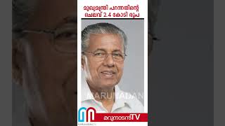 മുഖ്യമന്ത്രിയുടെ ഹെലികോപ്ടറിന് ചെലവ് 2.4 കോടി | Pinarayi Vijayan Helicopter