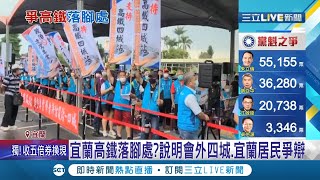 宜蘭高鐵會在哪？交通部長今天舉行說明會 其中\