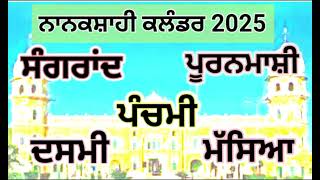 Nanakshahi Calender Sangrand, Puranmashi, Dasmi 2025 | ਨਾਨਕਸ਼ਾਹੀ ਕਲੰਡਰ #nanakshahicalander #sangrand