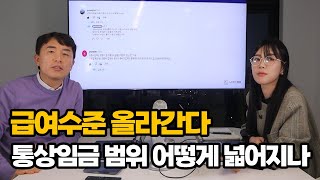 내 월급도 오를까?