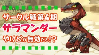 【ユグレゾ】 サークル戦第４期 サラマンダー戦の攻略のコツ・・・【ユグドラ・レゾナンス】