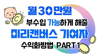 미리캔버스 기여자 월 30만원 정도는 가능한 수익화 방법 PART1